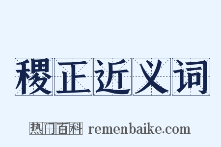稷正近义词是什么意思的图片